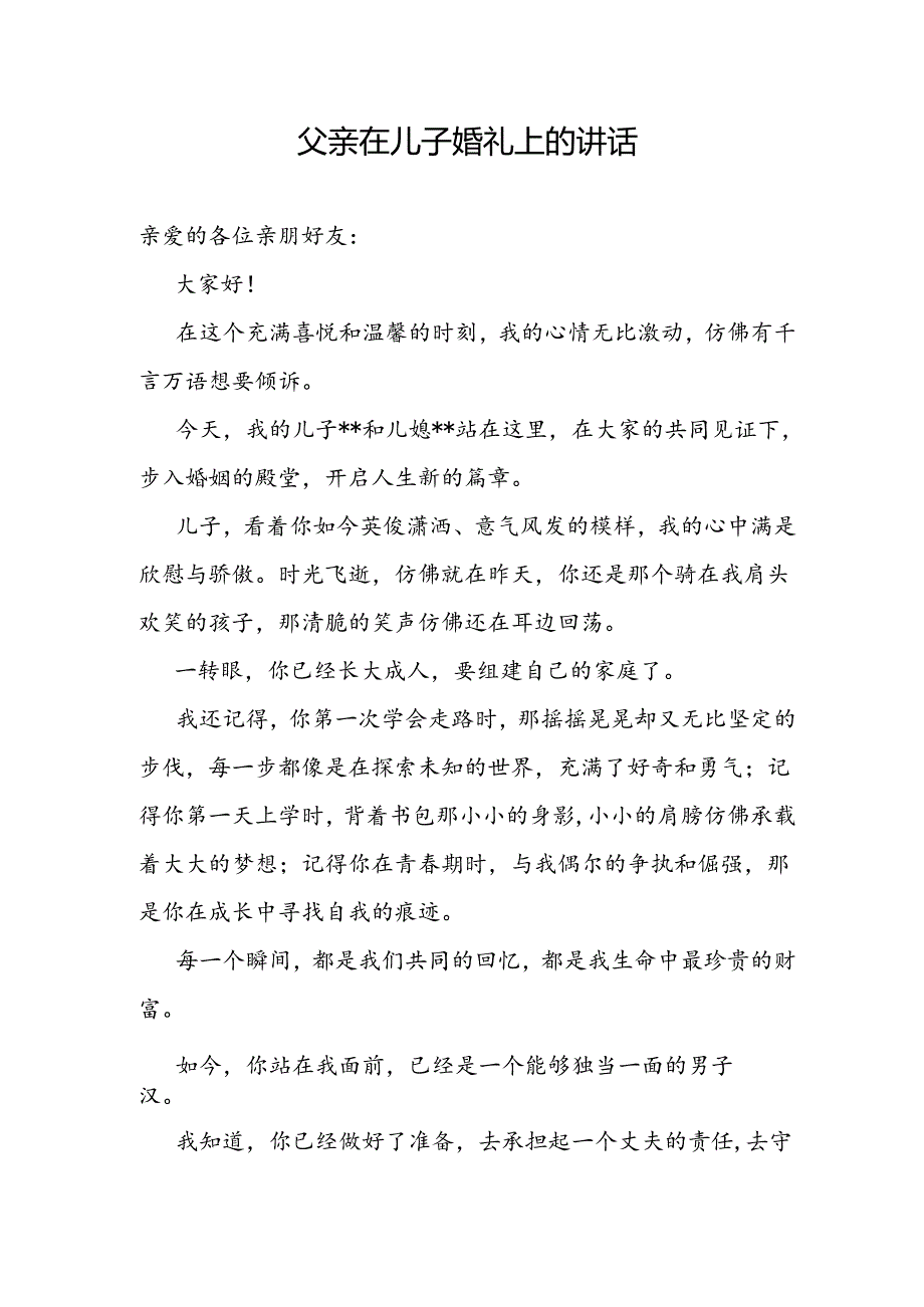 20242025年父亲在儿子婚礼现场的讲话2篇.docx_第2页