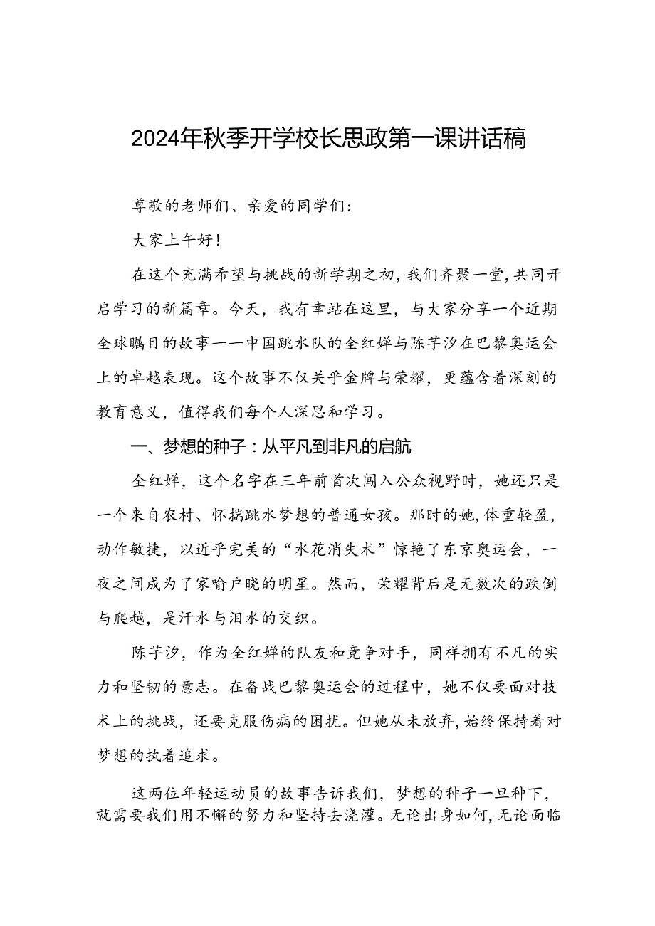 校长2024年季学期思政第一课讲话(2024巴黎奥运会)15篇.docx_第1页