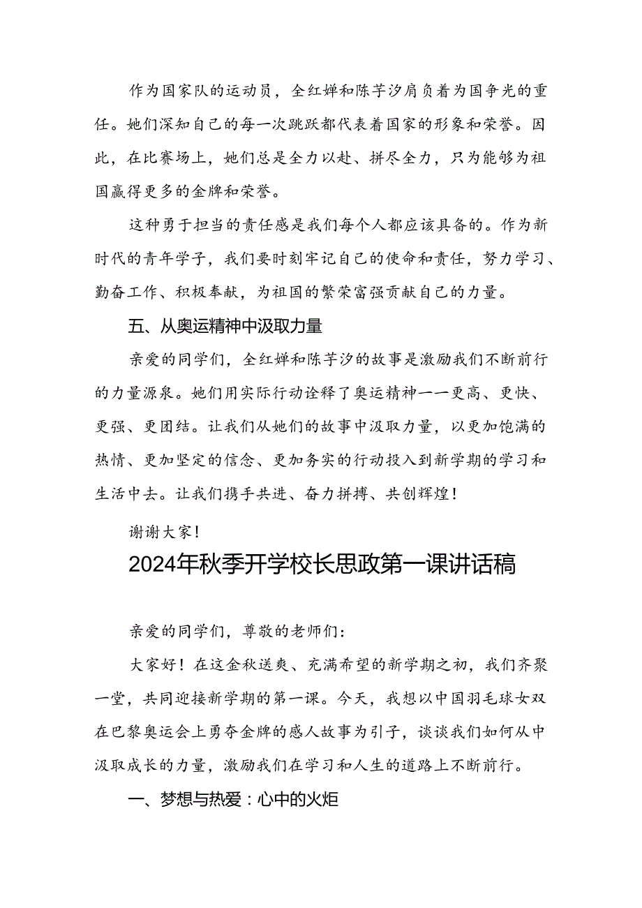 校长2024年季学期思政第一课讲话(2024巴黎奥运会)15篇.docx_第3页