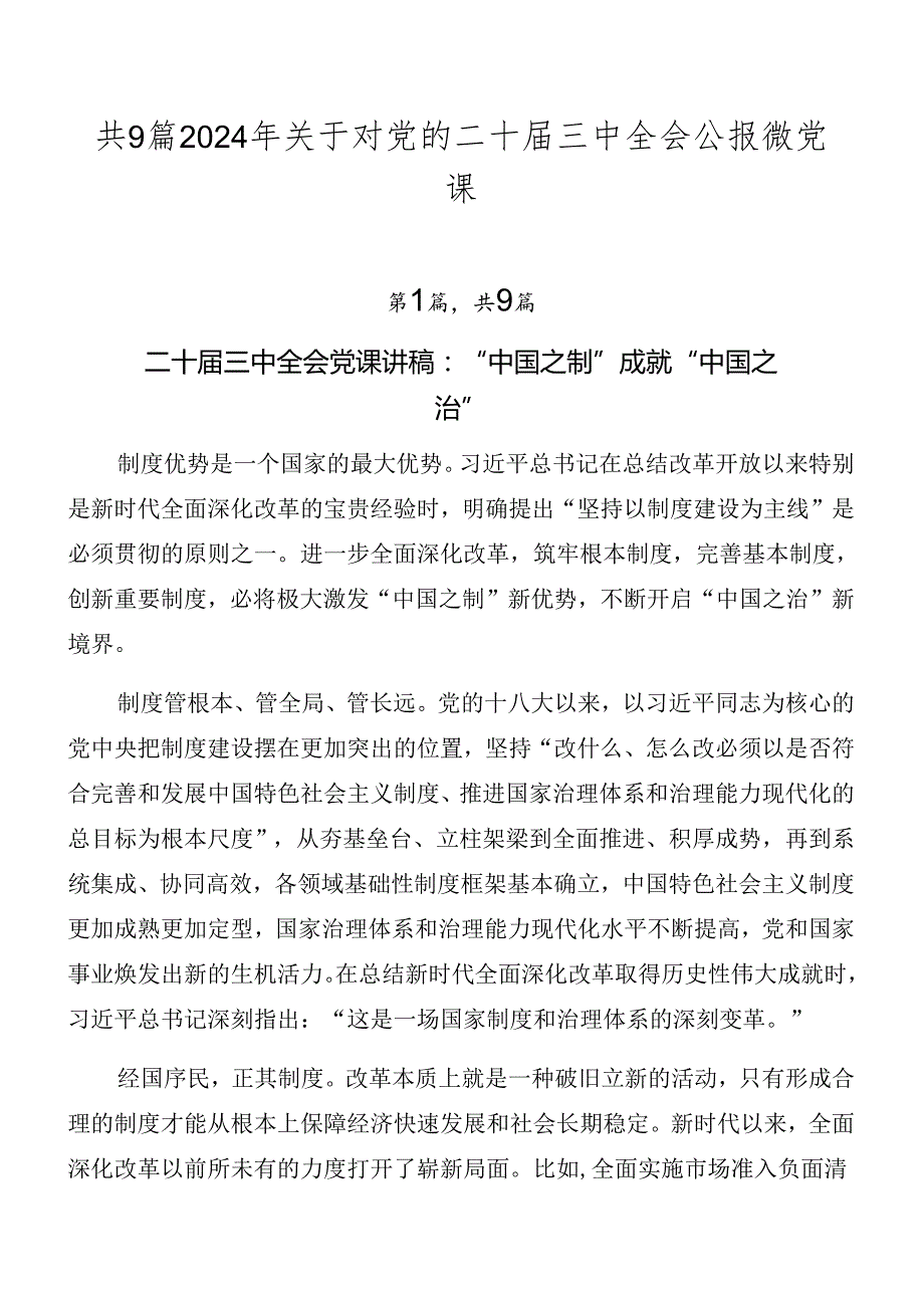 共9篇2024年关于对党的二十三中全会公报微党课.docx_第1页