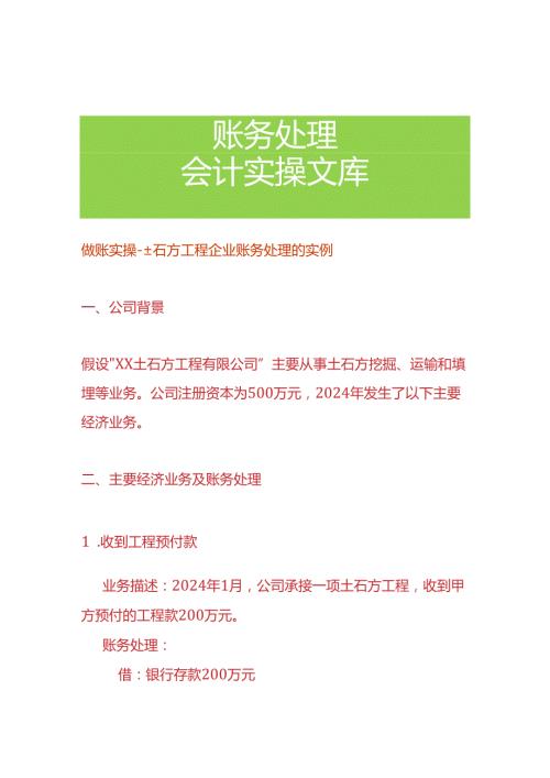 做账实操土石方工程企业账务处理的实例.docx