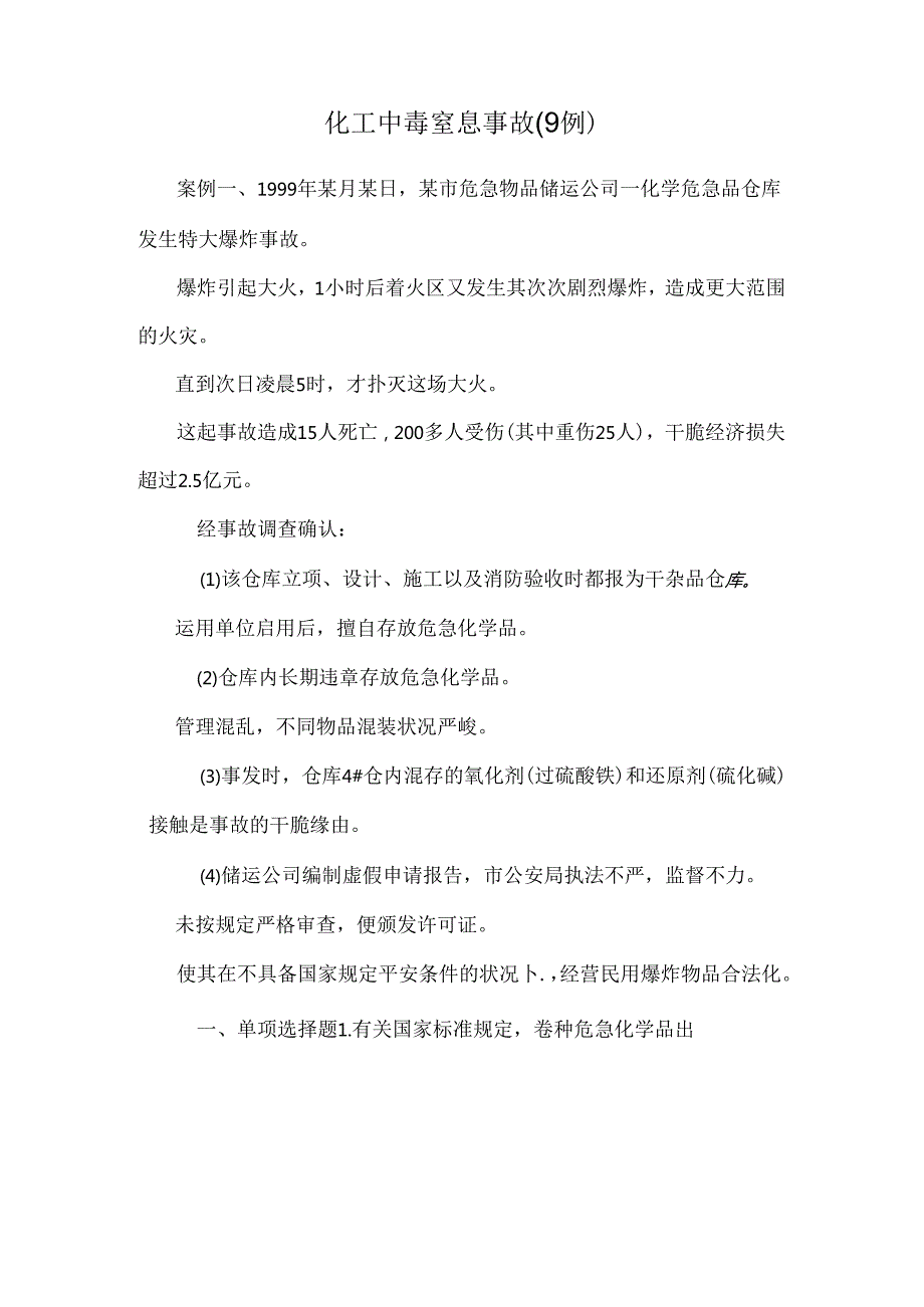 化工中毒窒息事故(9例).docx_第1页