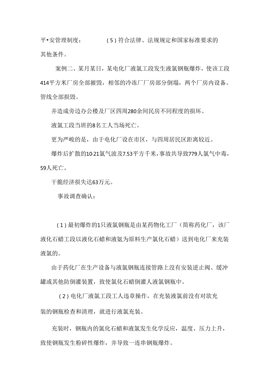 化工中毒窒息事故(9例).docx_第3页