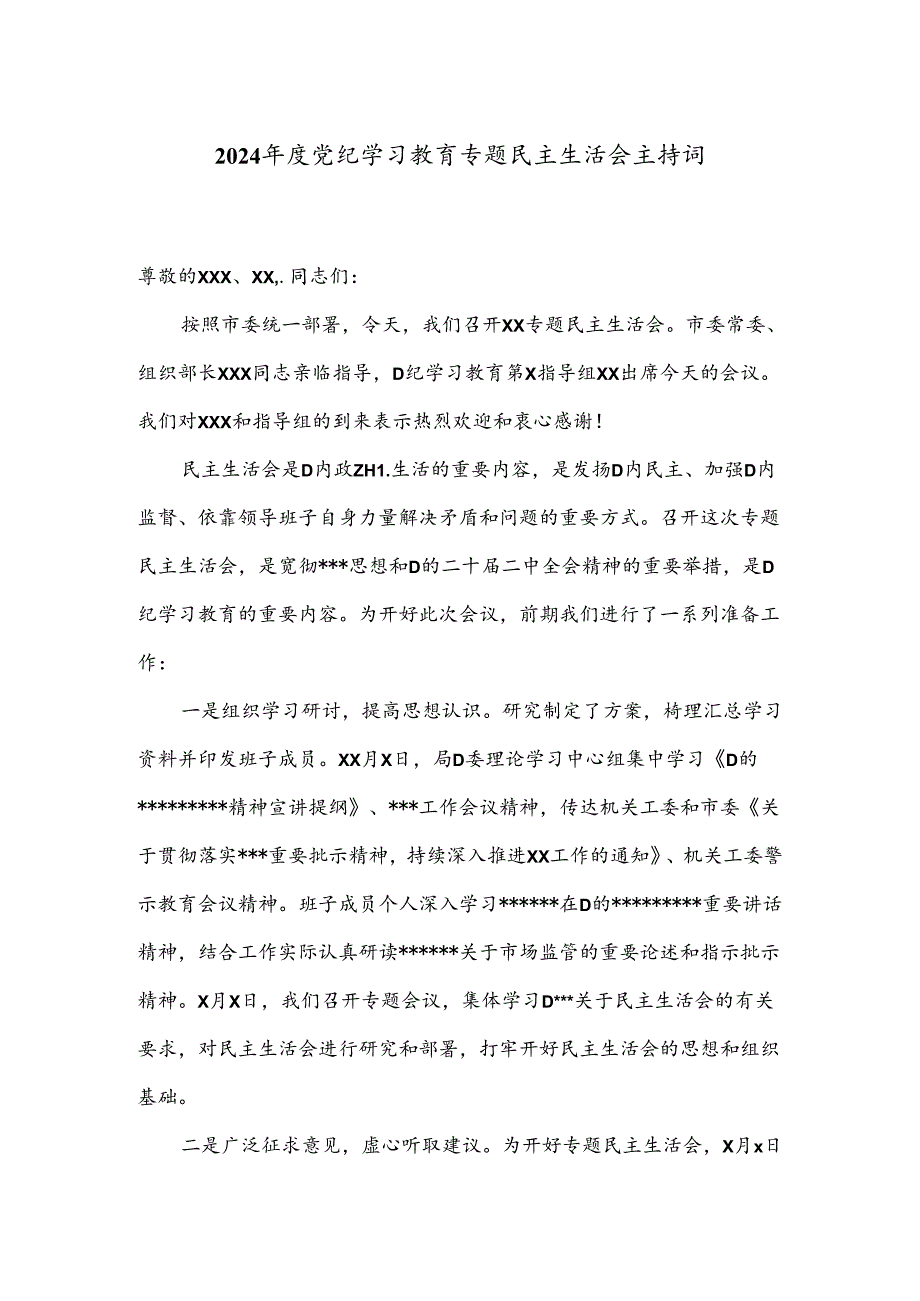 2024党纪学习教育专题民主生活会主持词.docx_第1页