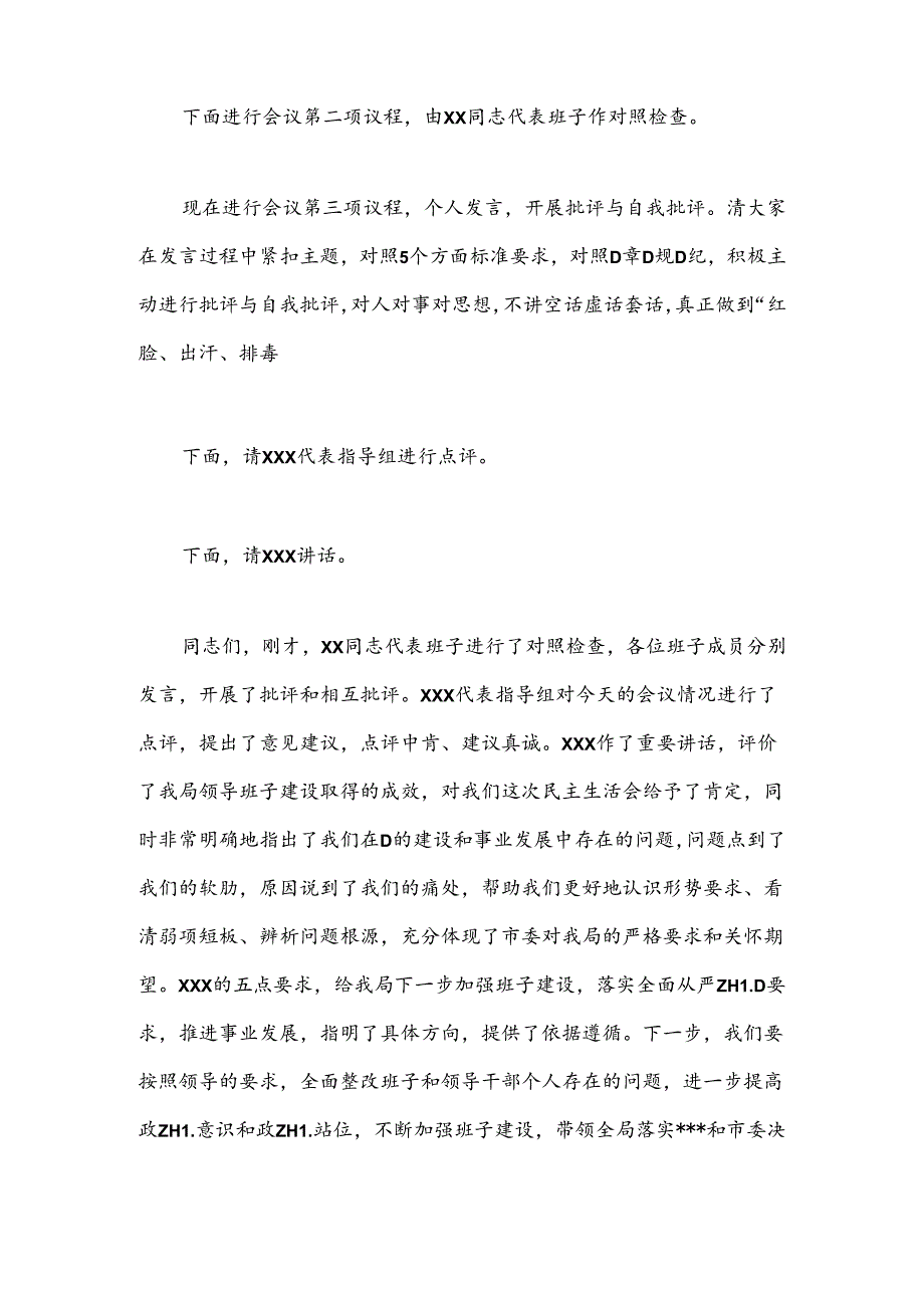 2024党纪学习教育专题民主生活会主持词.docx_第3页