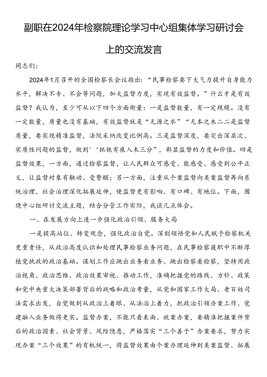 副职在2024年检察院理论学习中心组集体学习研讨会上的交流发言(1).docx_第1页