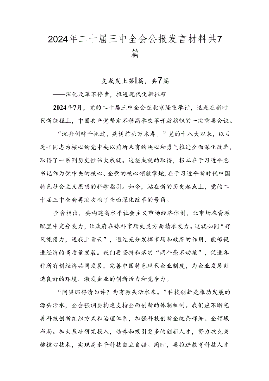 2024年二十三中全会公报发言材料共7篇.docx_第1页