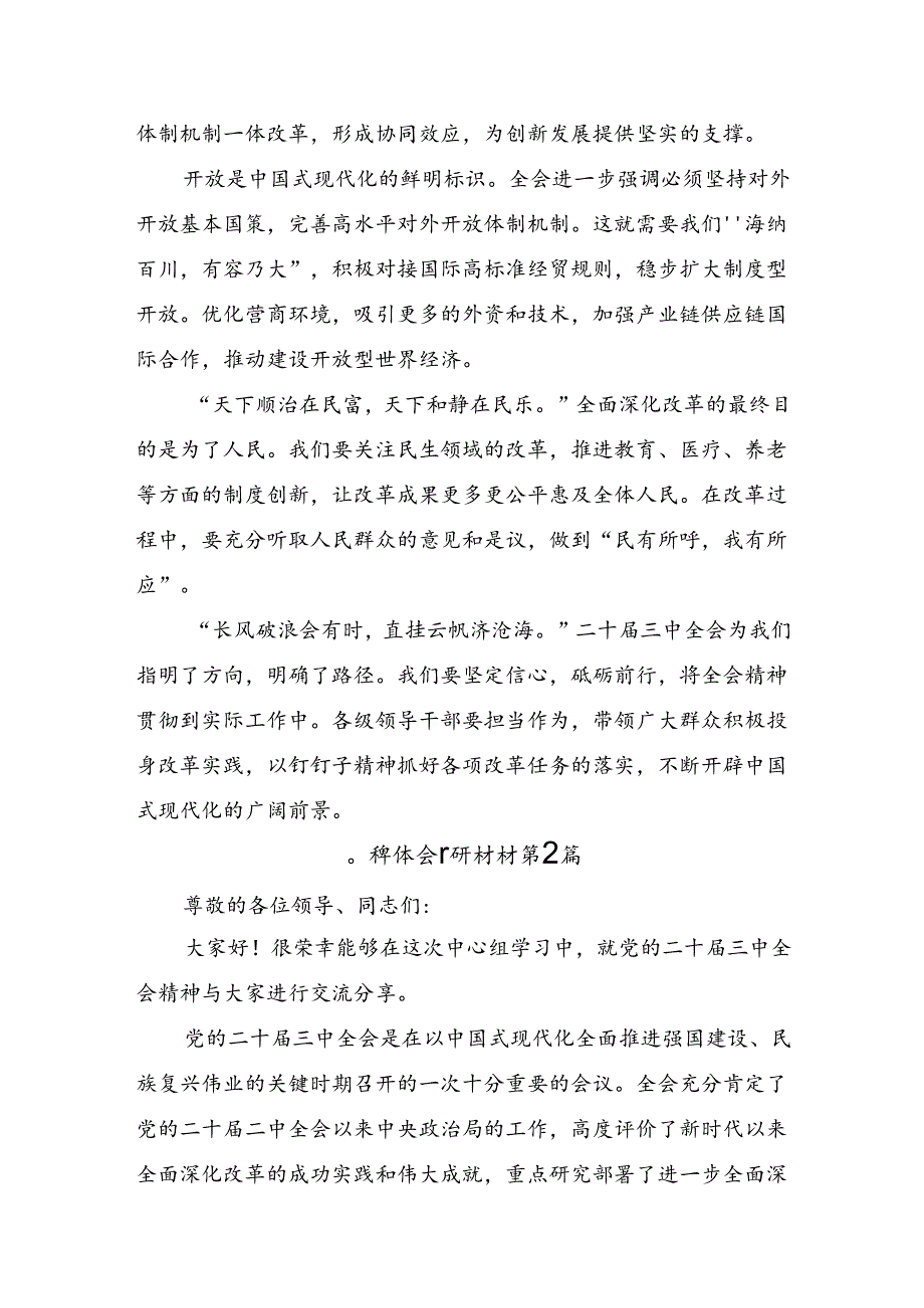 2024年二十三中全会公报发言材料共7篇.docx_第2页