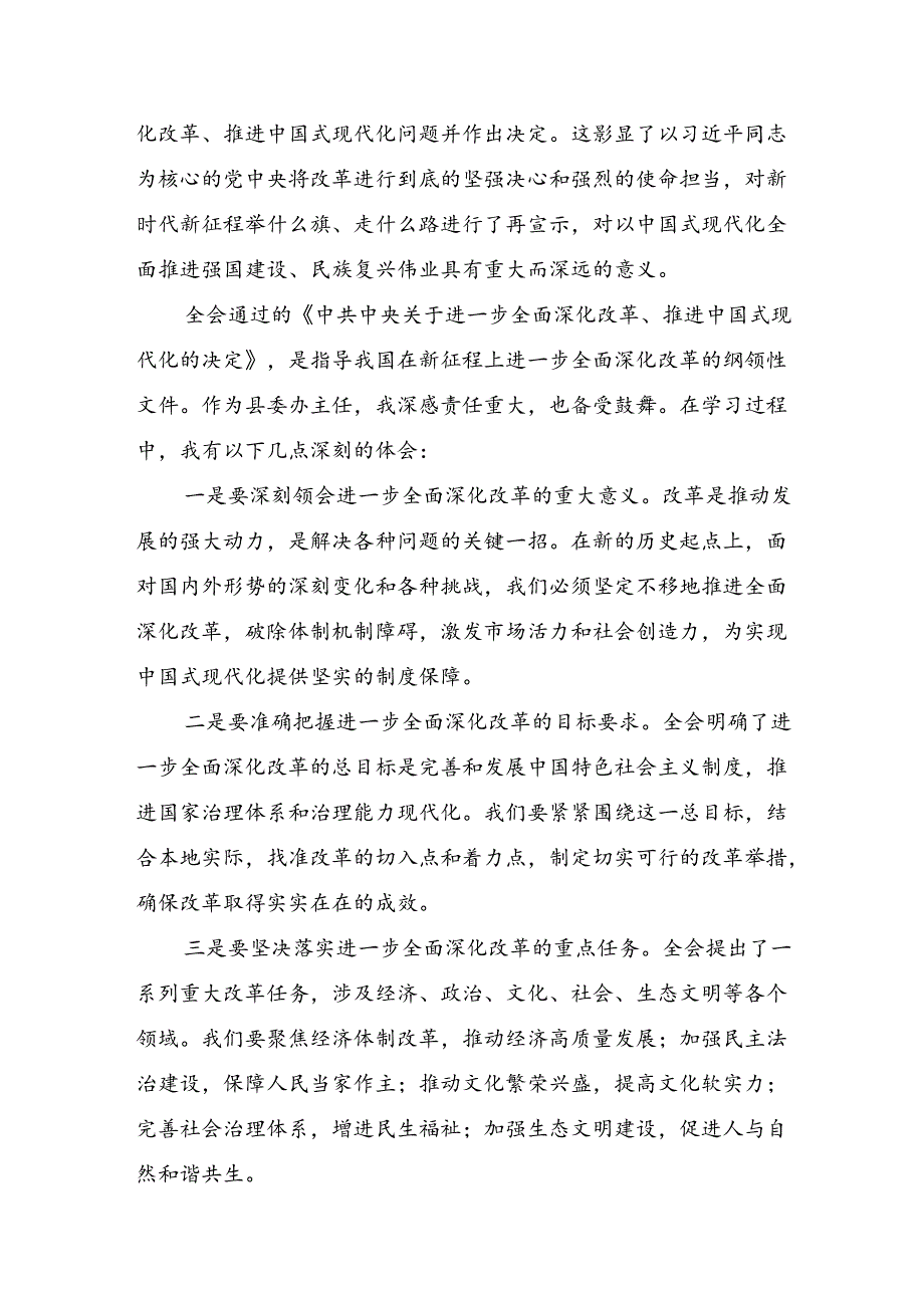 2024年二十三中全会公报发言材料共7篇.docx_第3页