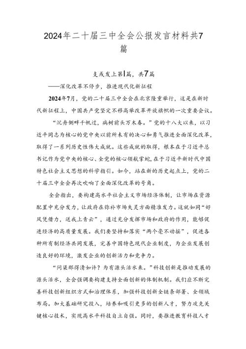 2024年二十三中全会公报发言材料共7篇.docx