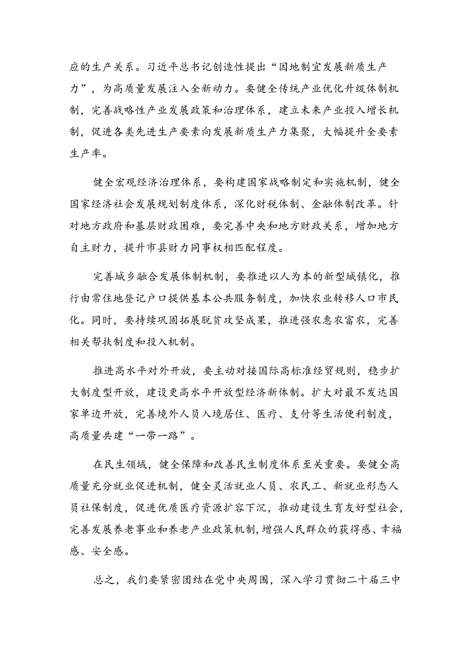 2024二十三中全会精神研讨发言材料.docx_第2页