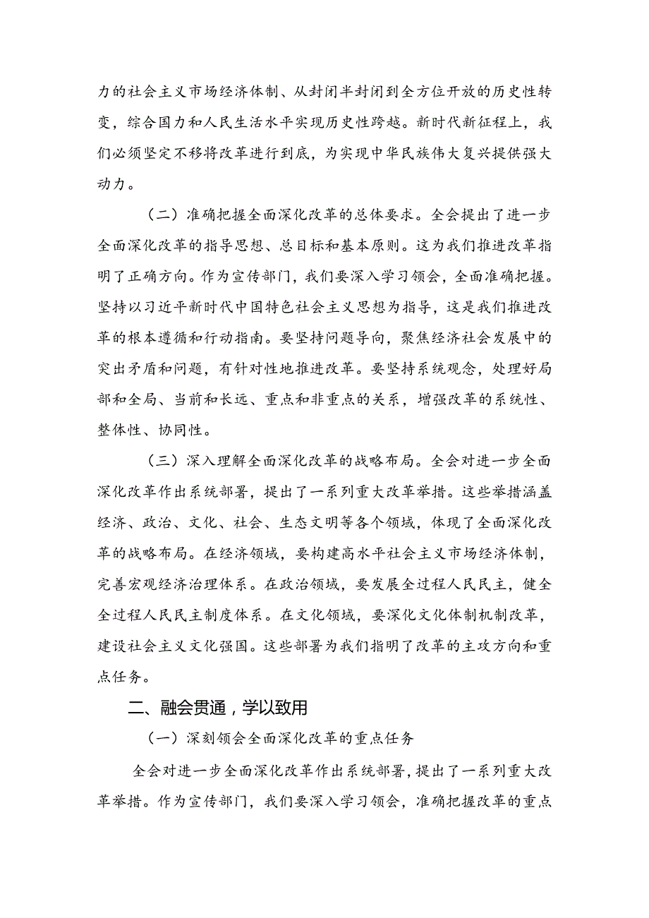 10篇汇编2024关于深入开展学习二十三中全会精神进一步推进全面深化改革发言材料、心得感悟.docx_第2页
