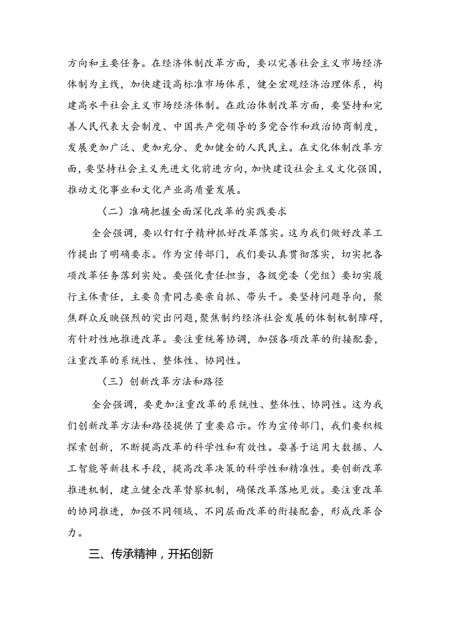 10篇汇编2024关于深入开展学习二十三中全会精神进一步推进全面深化改革发言材料、心得感悟.docx_第3页