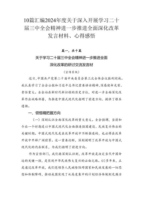 10篇汇编2024关于深入开展学习二十三中全会精神进一步推进全面深化改革发言材料、心得感悟.docx