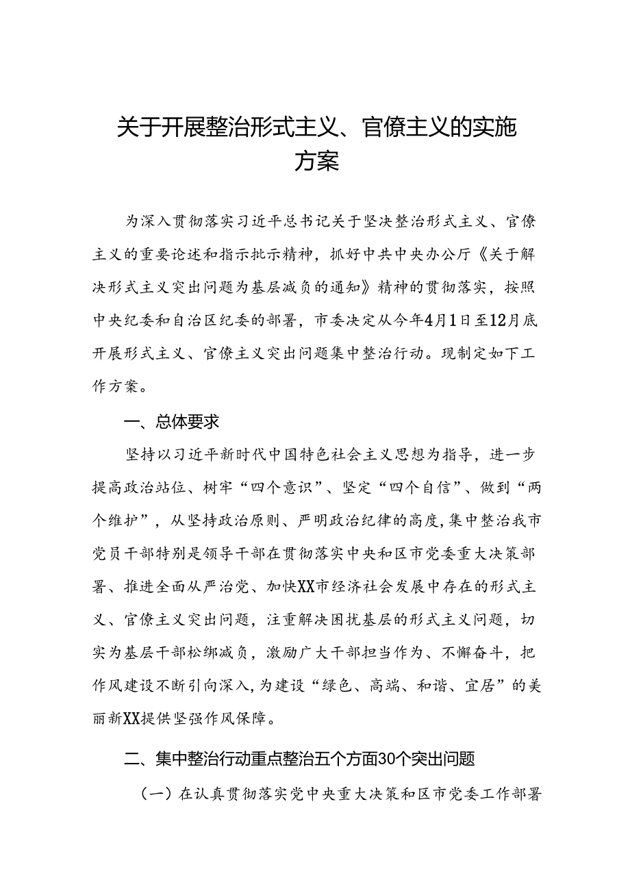 四篇关于开展形式主义、官僚主义突出问题集中整治行动实施方案.docx_第1页