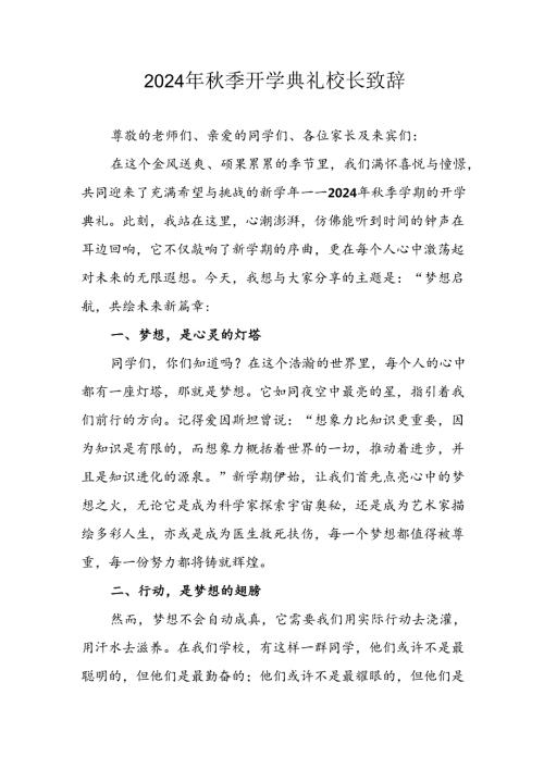 学校2024年《季开学典礼》校长致辞稿(2).docx