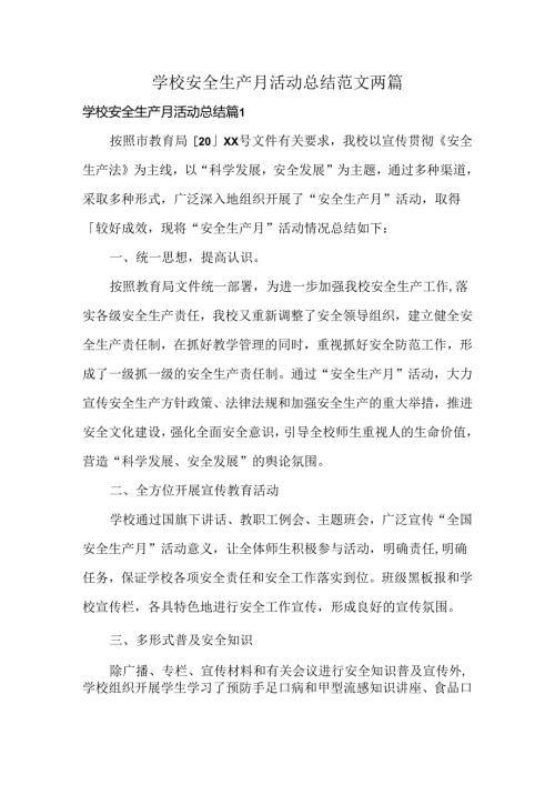 学校安全生产月活动总结范文两篇.docx