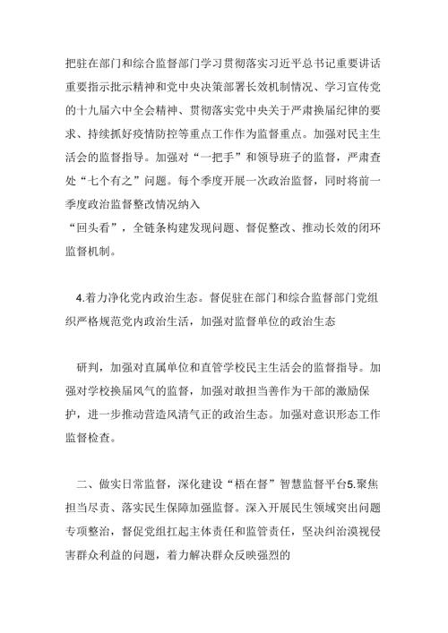 （10篇）关于纪委监委派驻机构驻点监督工作方案.docx