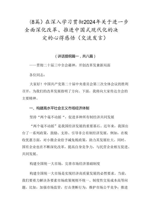 （8篇）在深入学习贯彻2024年关于进一步全面深化改革、推进中国式现代化的决定的心得感悟（交流发言）.docx