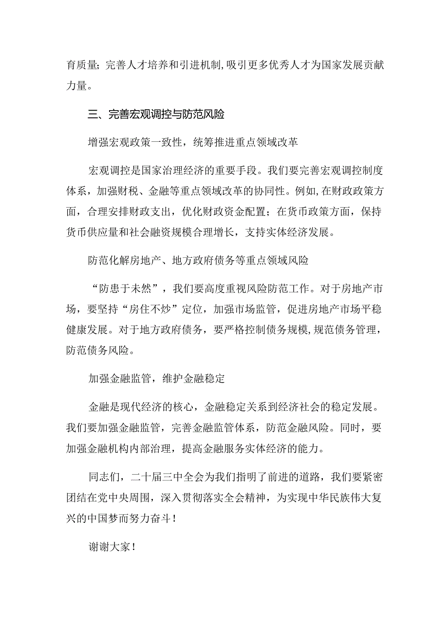（8篇）在深入学习贯彻2024年关于进一步全面深化改革、推进中国式现代化的决定的心得感悟（交流发言）.docx_第3页