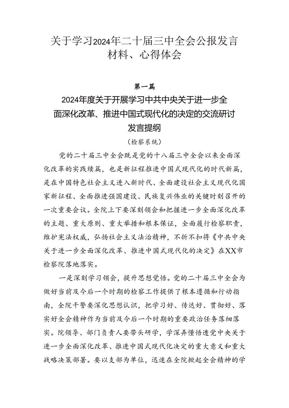 关于学习2024年二十三中全会公报发言材料、心得体会.docx_第1页