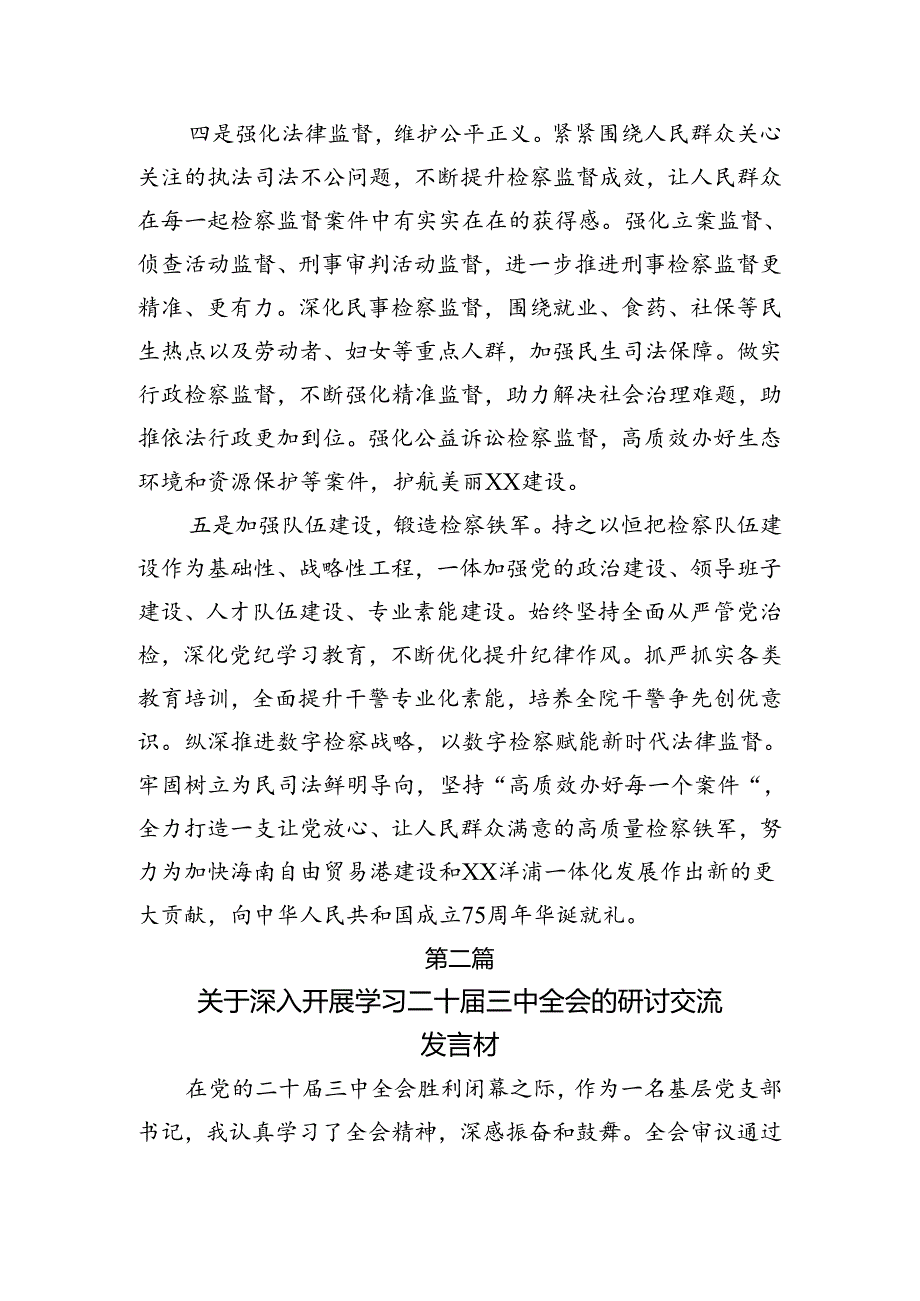 关于学习2024年二十三中全会公报发言材料、心得体会.docx_第3页