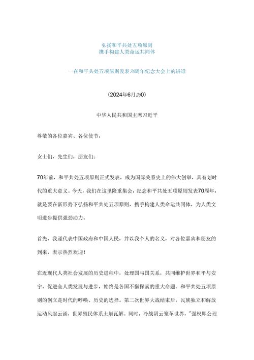 2024在和平共处五项原则发表70周年纪念大会上的重要讲话.docx