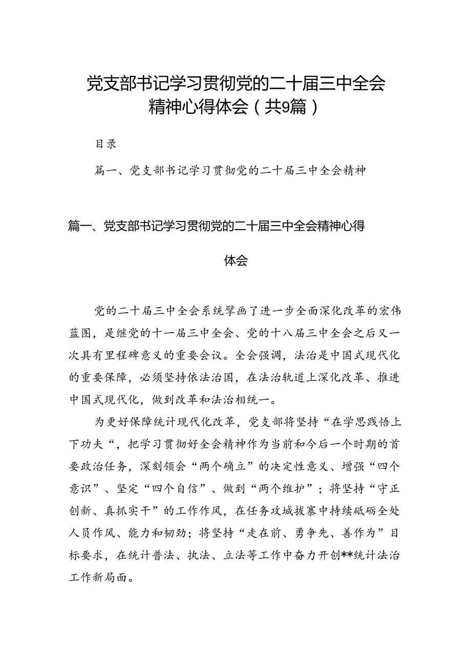 (9篇)党支部书记学习贯彻党的二十三中全会精神心得体会（最新版）.docx_第1页