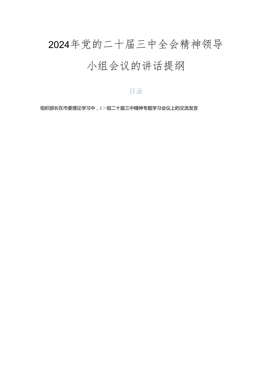 2024年党的二十三中全会精神领导小组会议的讲话提纲.docx_第1页