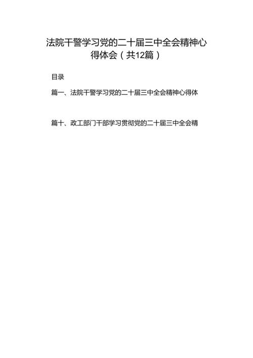 法院干警学习党的二十三中全会精神心得体会12篇专题资料.docx