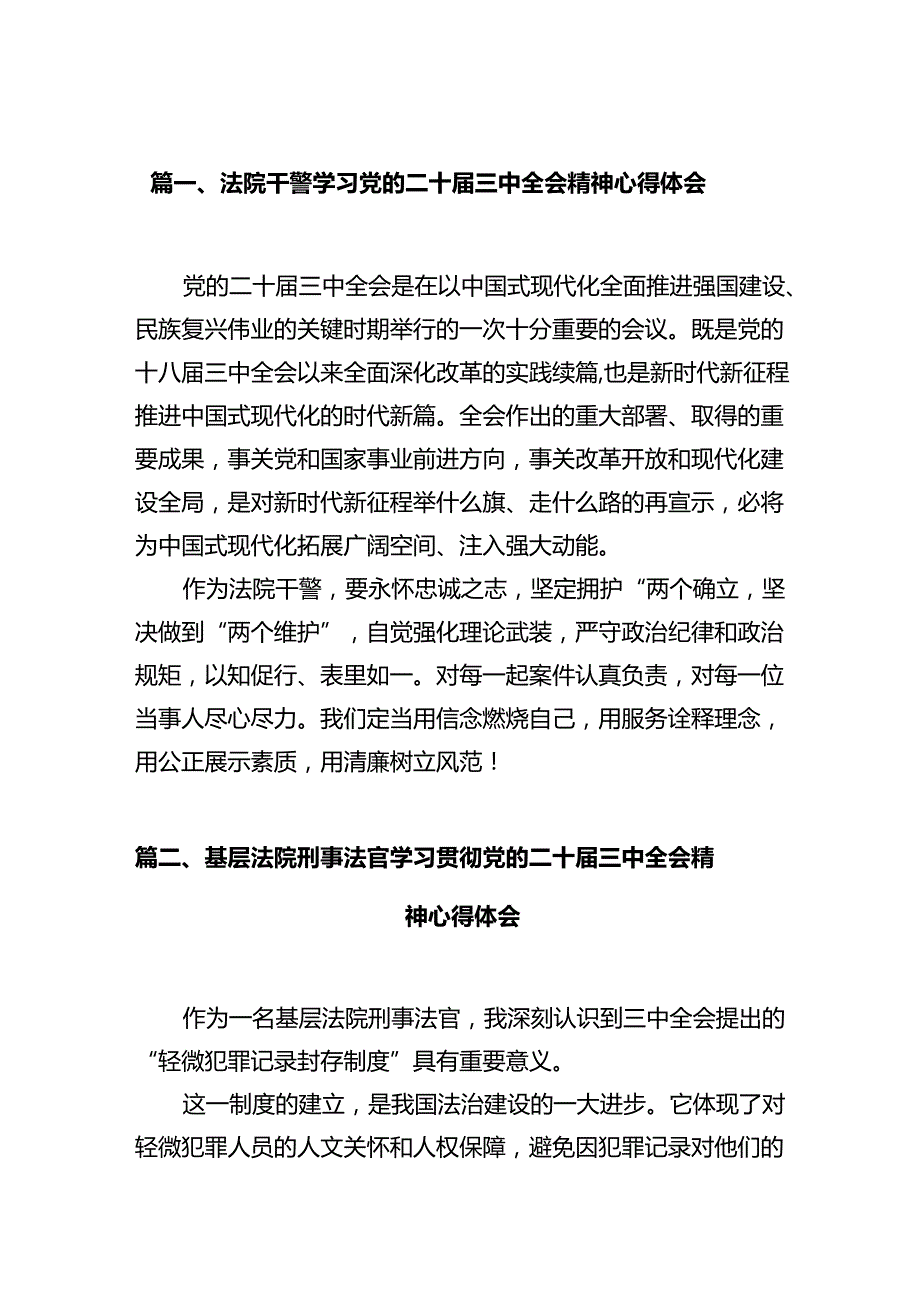 法院干警学习党的二十三中全会精神心得体会12篇专题资料.docx_第2页