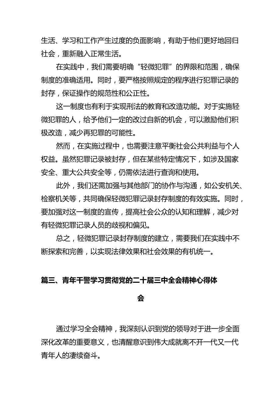 法院干警学习党的二十三中全会精神心得体会12篇专题资料.docx_第3页
