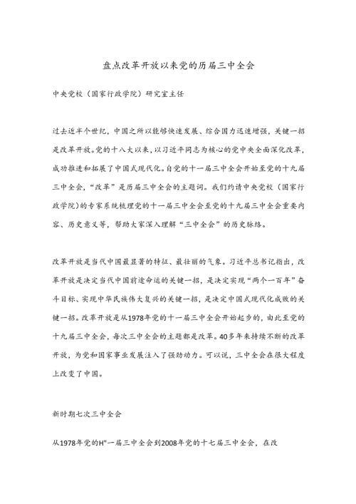 盘点改革开放以来党的历三 中全会.docx