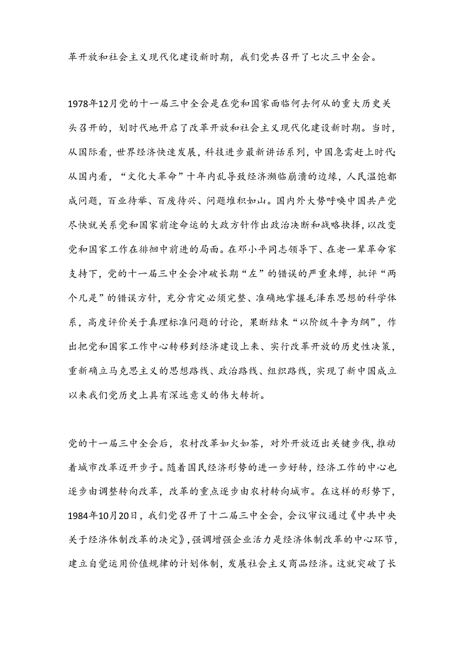 盘点改革开放以来党的历三 中全会.docx_第2页