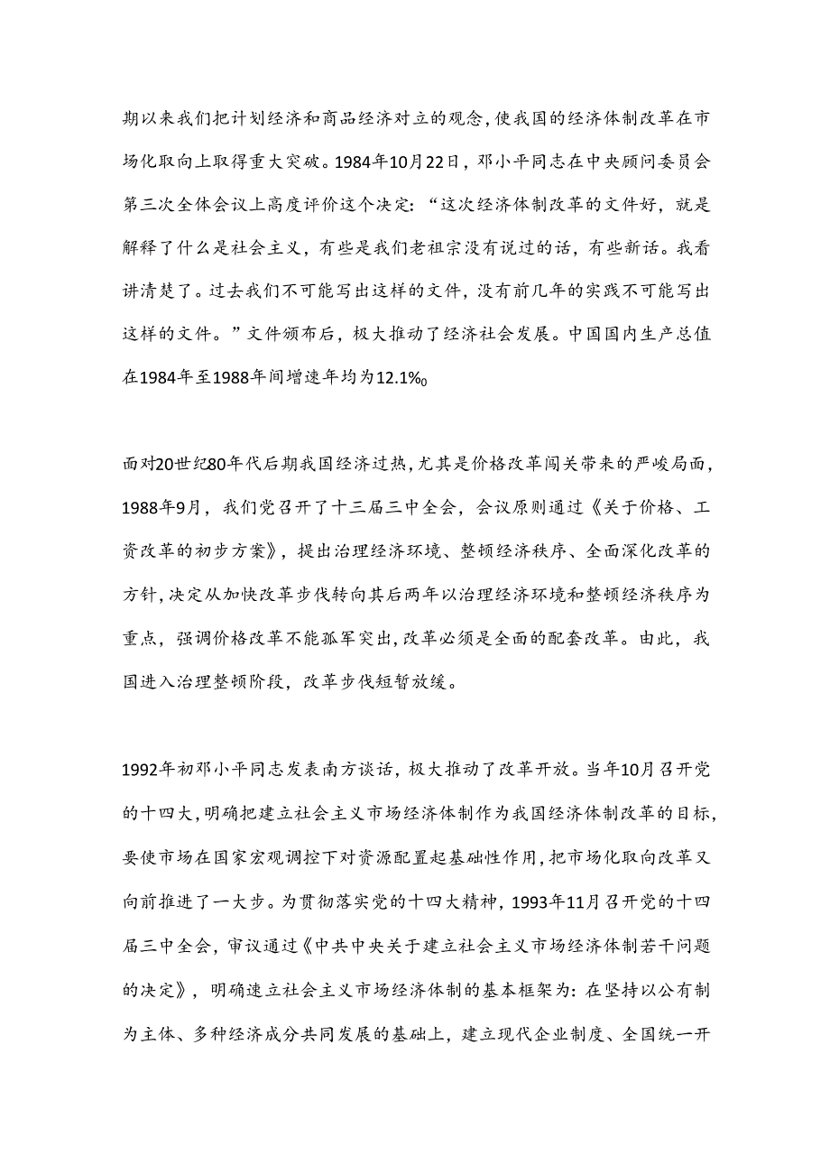 盘点改革开放以来党的历三 中全会.docx_第3页