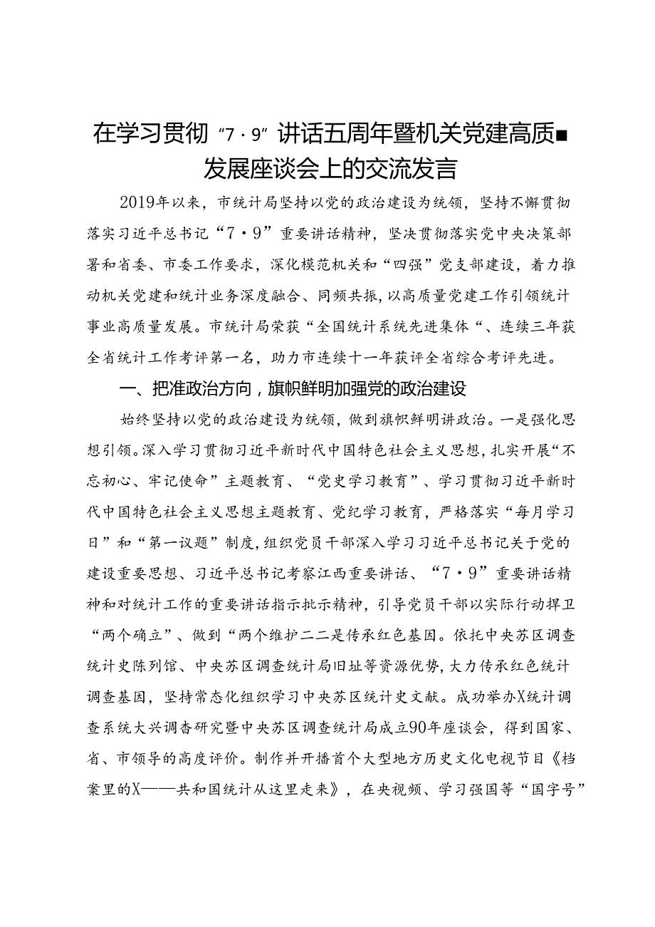 市统计局在学习贯彻“7·9”讲话五周年暨机关党建高质量发展座谈会上的交流发言.docx_第1页