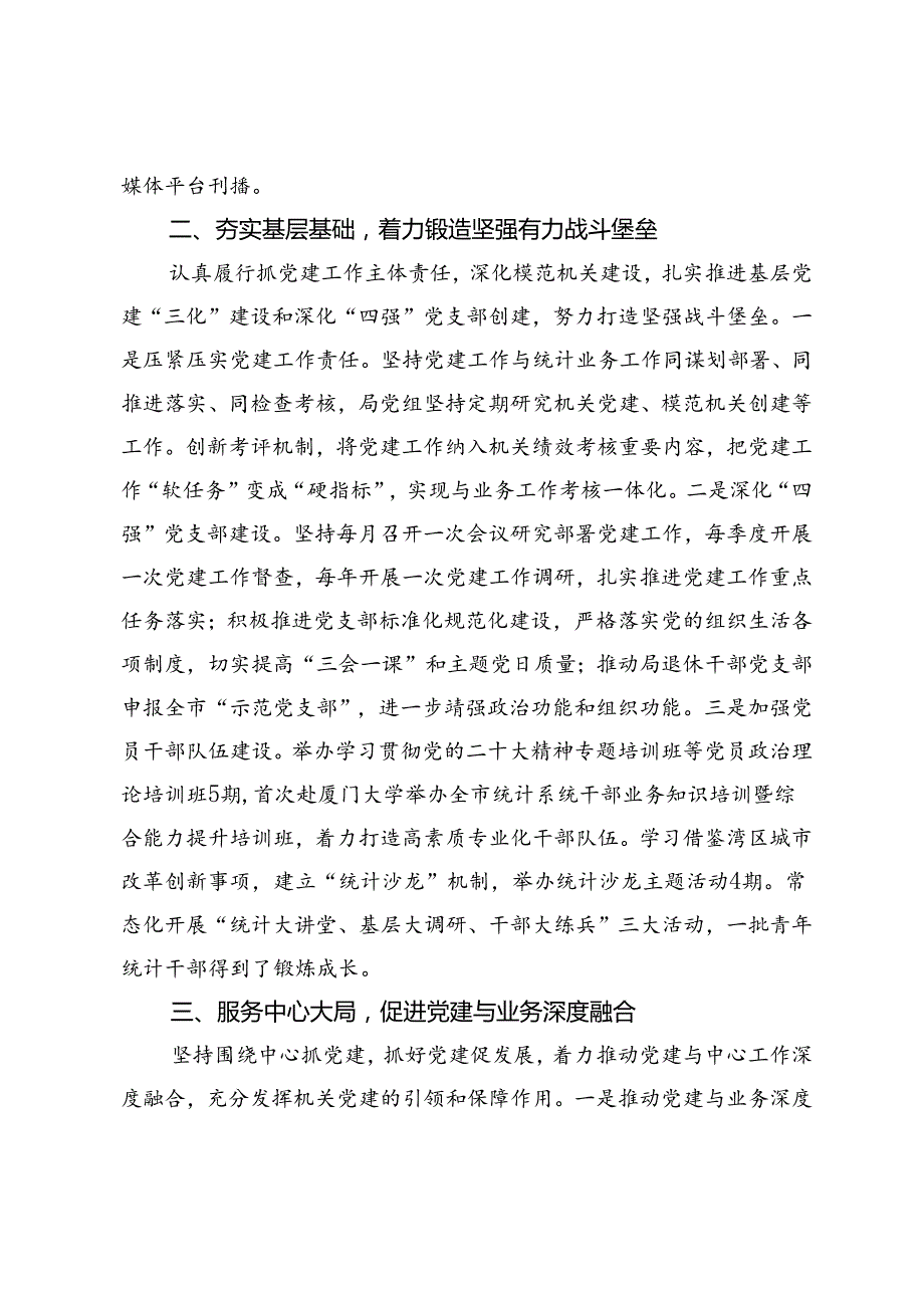 市统计局在学习贯彻“7·9”讲话五周年暨机关党建高质量发展座谈会上的交流发言.docx_第2页