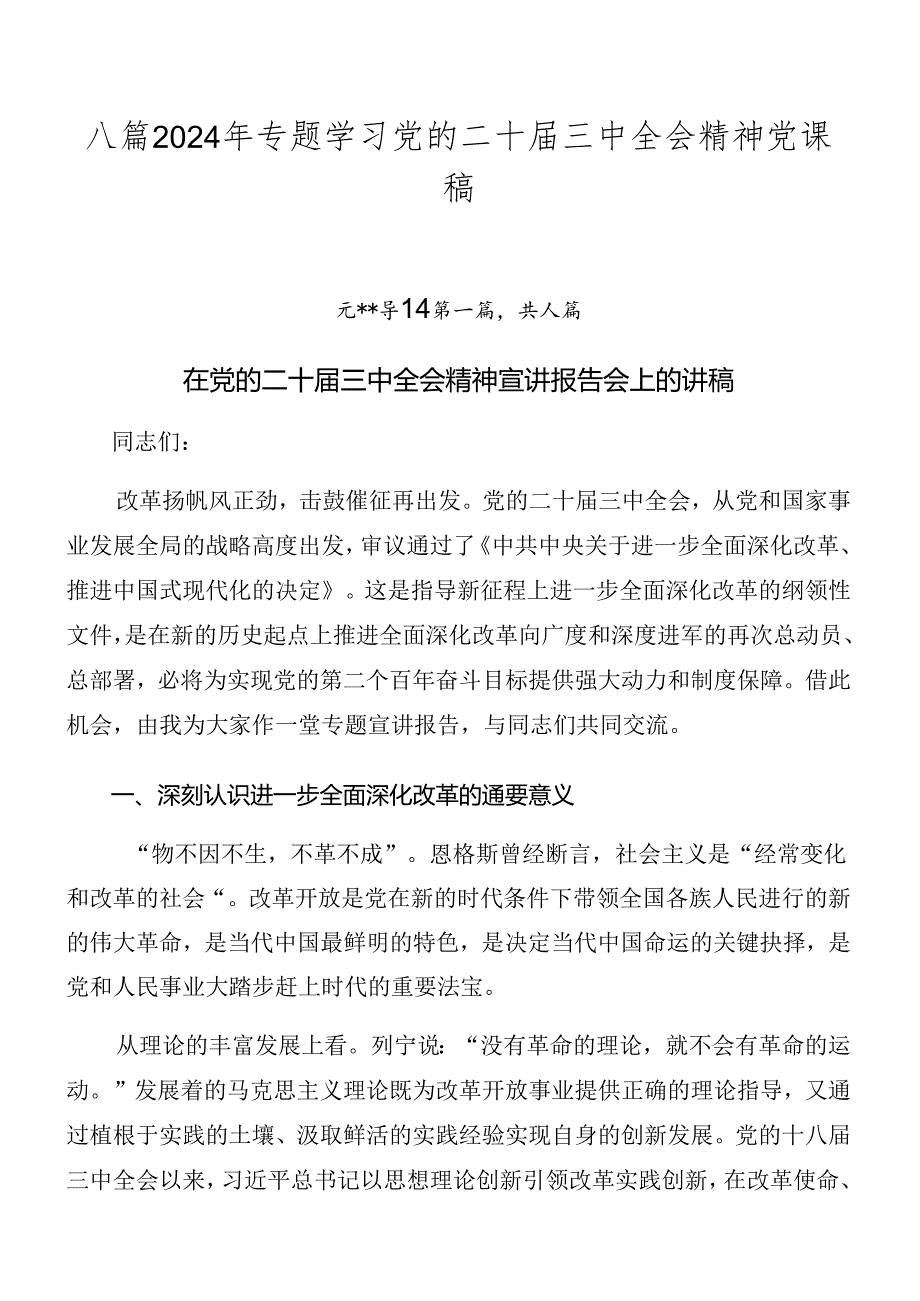 八篇2024年专题学习党的二十三中全会精神党课稿.docx_第1页