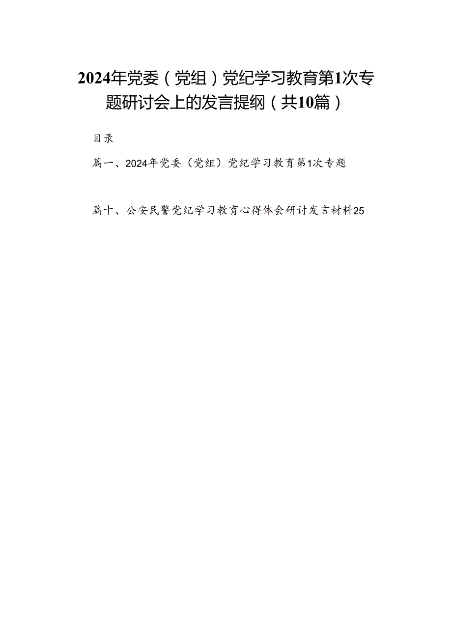 （10篇）2024年党委（党组）党纪学习教育第次专题研讨会上的发言提纲（详细版）.docx_第1页