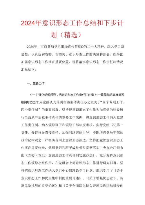 2024年意识形态工作总结和下步计划（精选）.docx