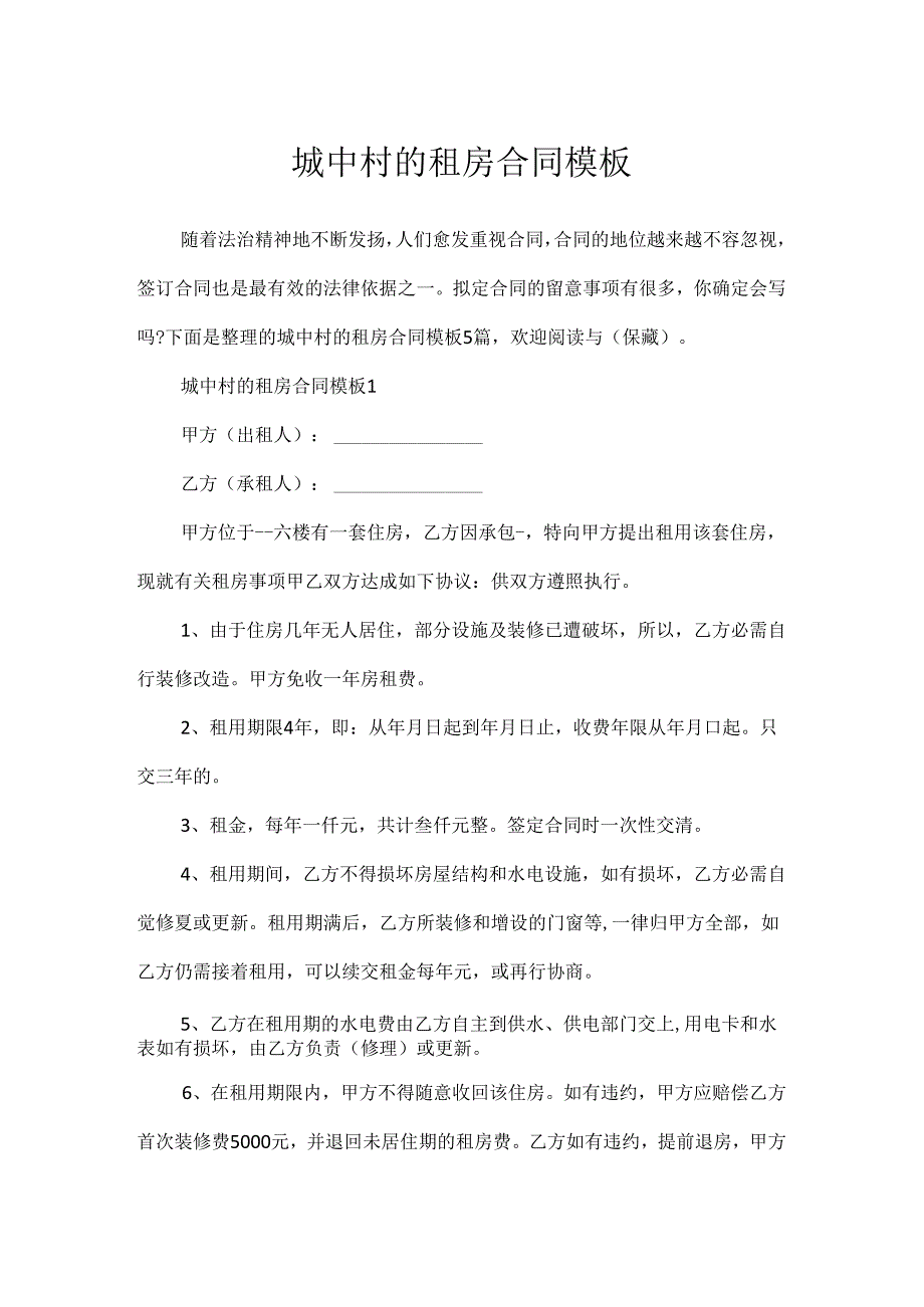 城中村的租房合同模板.docx_第1页