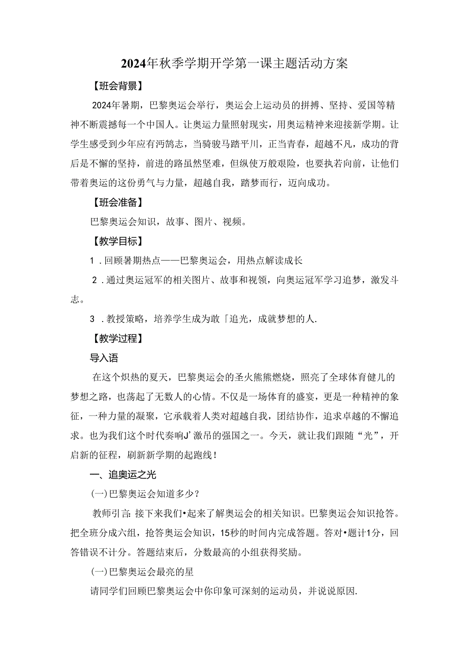 2024年季学期开学第一课主题活动方案.docx_第1页