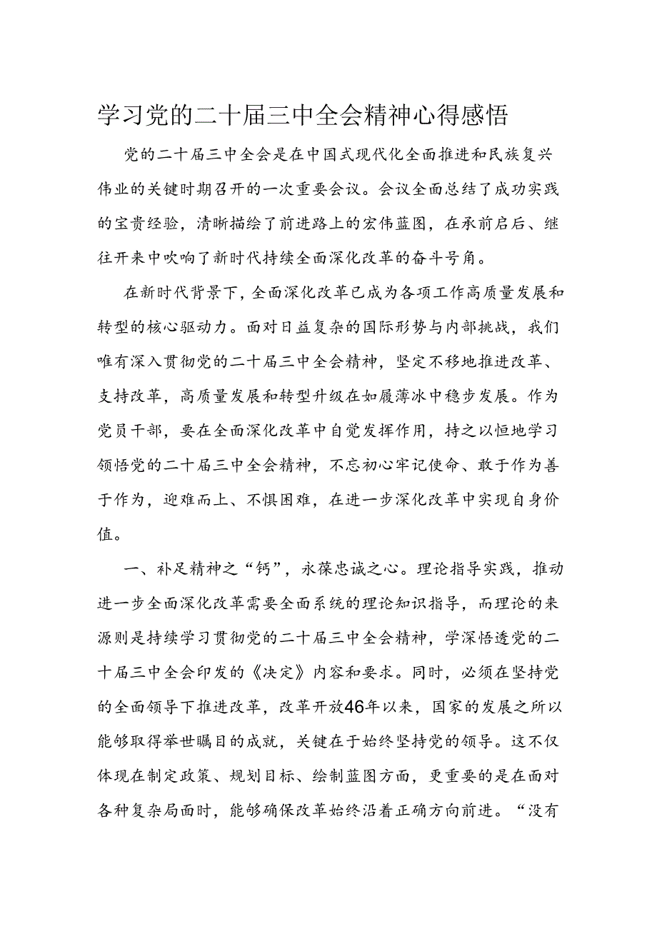 学习党的二十三中全会精神心得感悟(5).docx_第1页