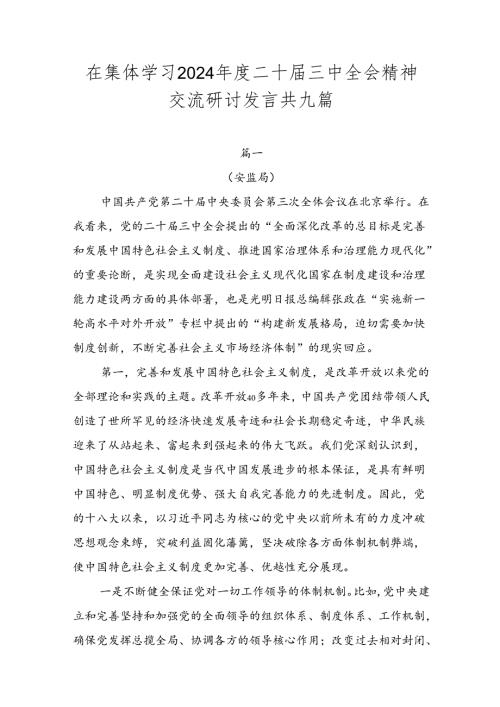 在集体学习2024二十三中全会精神交流研讨发言共九篇.docx