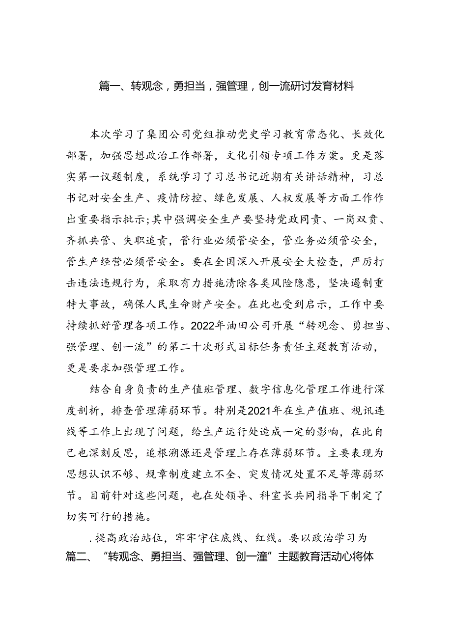 转观念勇担当强管理创一流研讨发言材料（共15篇）.docx_第2页