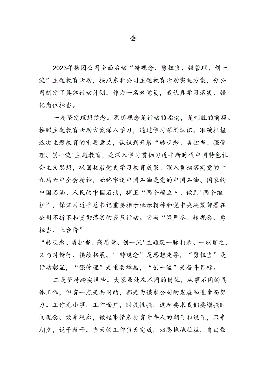 转观念勇担当强管理创一流研讨发言材料（共15篇）.docx_第3页