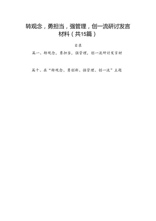 转观念勇担当强管理创一流研讨发言材料（共15篇）.docx
