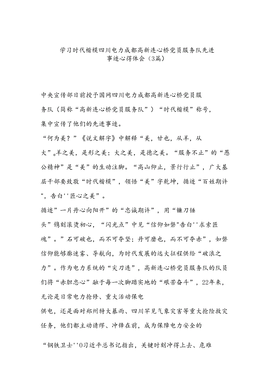 （3篇）学习时代楷模四川电力成都高新连心桥党员服务队先进事迹心得体会.docx_第1页