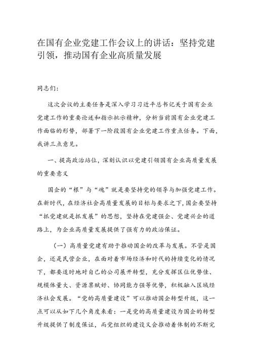 在国有企业党建工作会议上的讲话.docx
