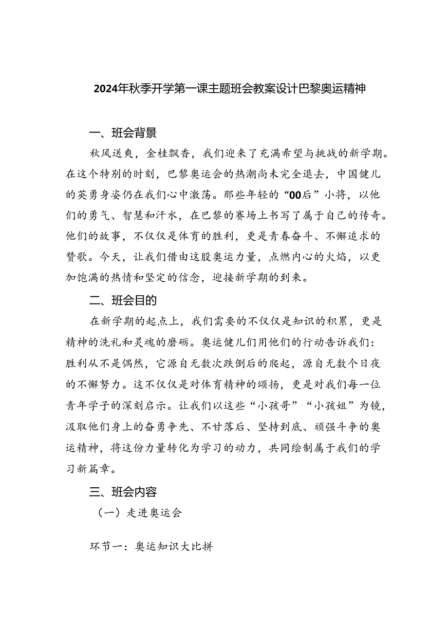 2024年季开学第一课主题班会教案设计巴黎奥运精神5篇（最新版）.docx_第1页